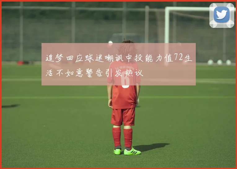 追梦回应球迷嘲讽中投能力值72生活不如意警告引发热议