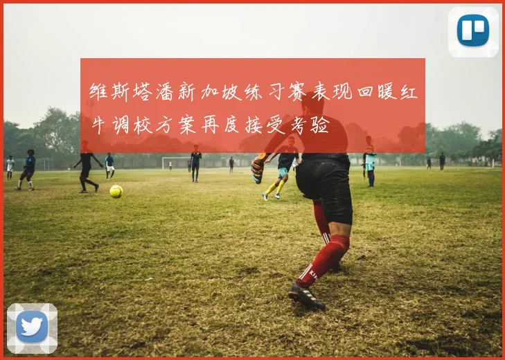 维斯塔潘新加坡练习赛表现回暖红牛调校方案再度接受考验