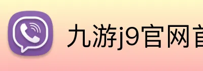 九游j9官网首页 Logo